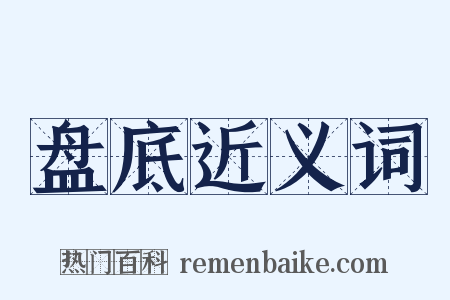 盘底近义词是什么意思的图片